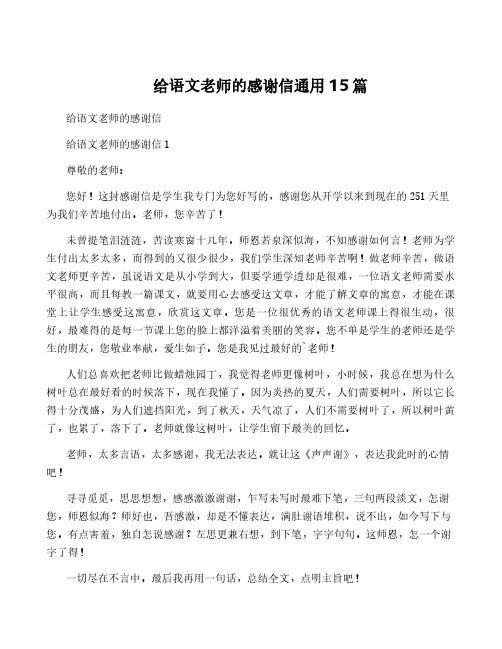 给语文老师的感谢信通用15篇