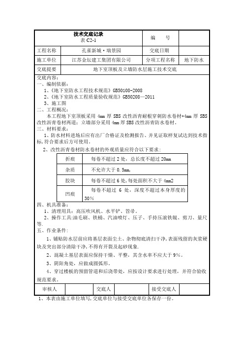 地下车库顶板耐根穿刺防水卷材技术交底