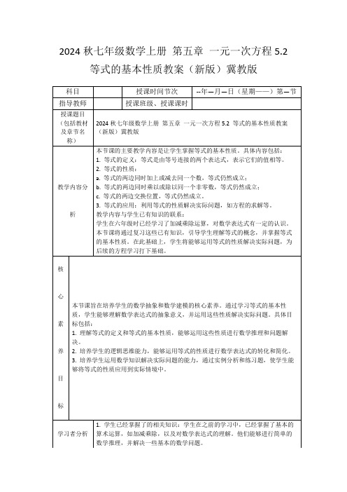 2024秋七年级数学上册第五章一元一次方程5.2等式的基本性质教案(新版)冀教版