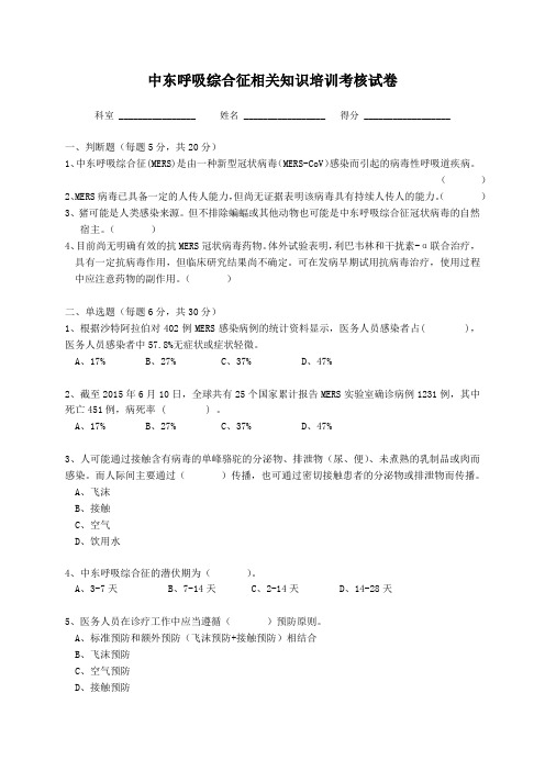 中东呼吸综合征相关知识培训考核试卷+答案