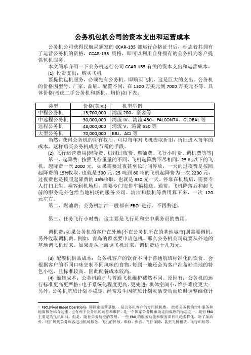 公务机包机运营公司的资本支出和运营成本