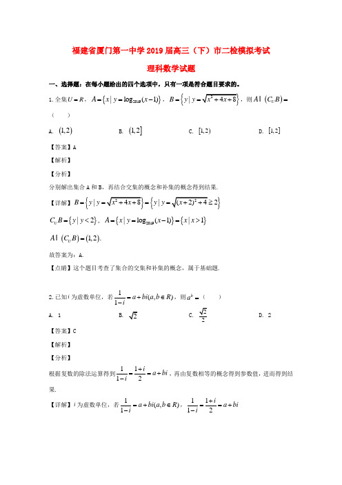 福建省厦门第一中学2019届高三数学5月市二检模拟考试试题理(含解析)