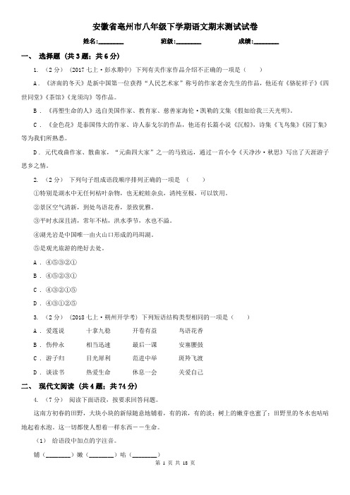 安徽省亳州市八年级下学期语文期末测试试卷