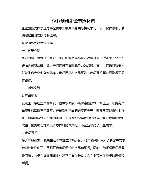 企业创新先锋事迹材料