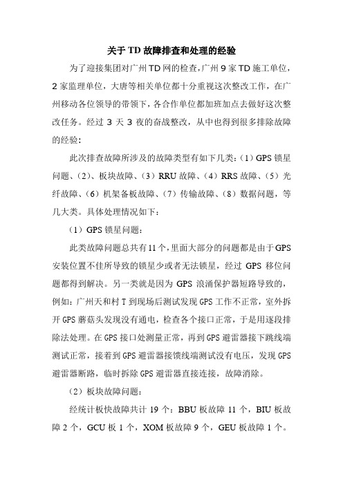 TD故障处理经验汇总