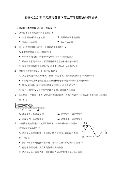 2019-2020学年天津市部分区高二下学期期末物理试卷(含解析)