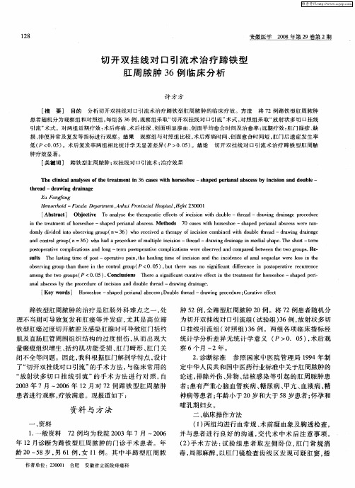 切开双挂线对口引流术治疗蹄铁型肛周脓肿36例临床分析