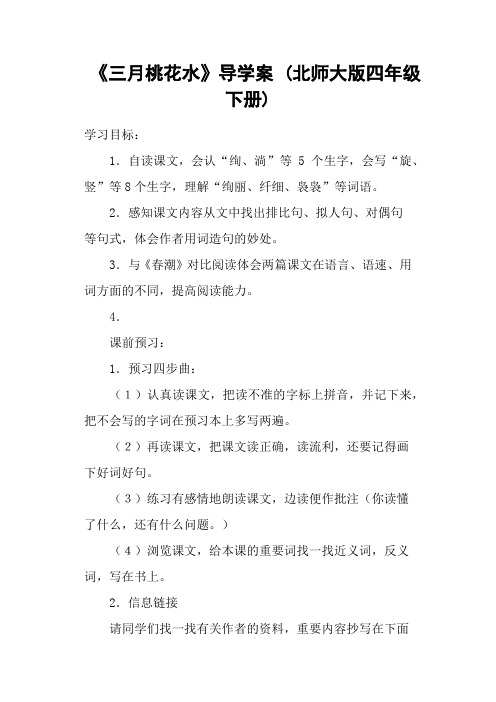 《三月桃花水》导学案 (北师大版四年级下册)