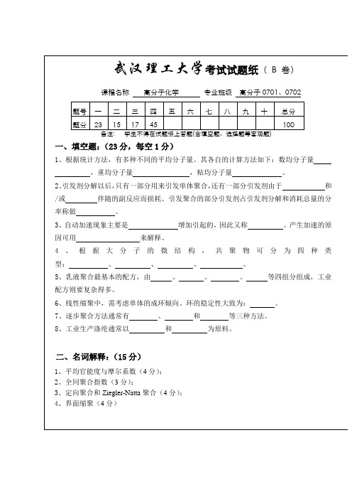 高分子化学试卷B及答案