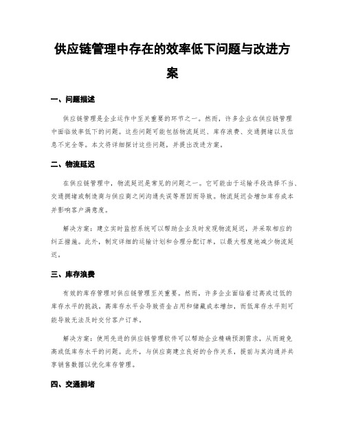 供应链管理中存在的效率低下问题与改进方案