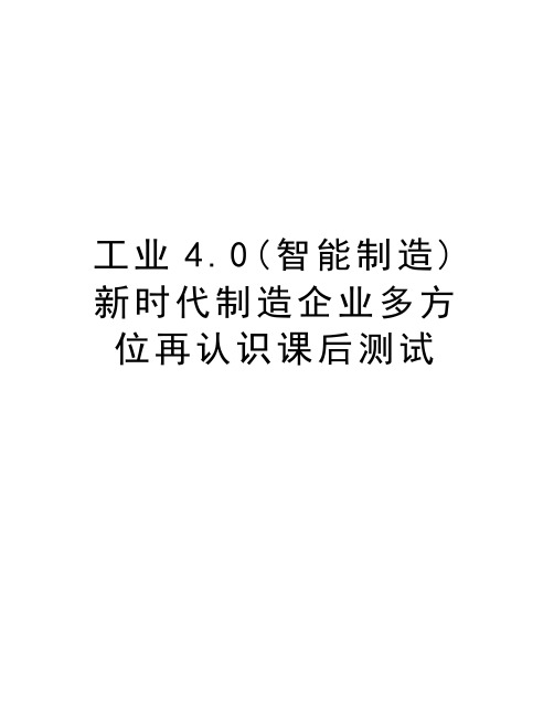 工业4.0(智能制造)新时代制造企业多方位再认识课后测试讲解学习