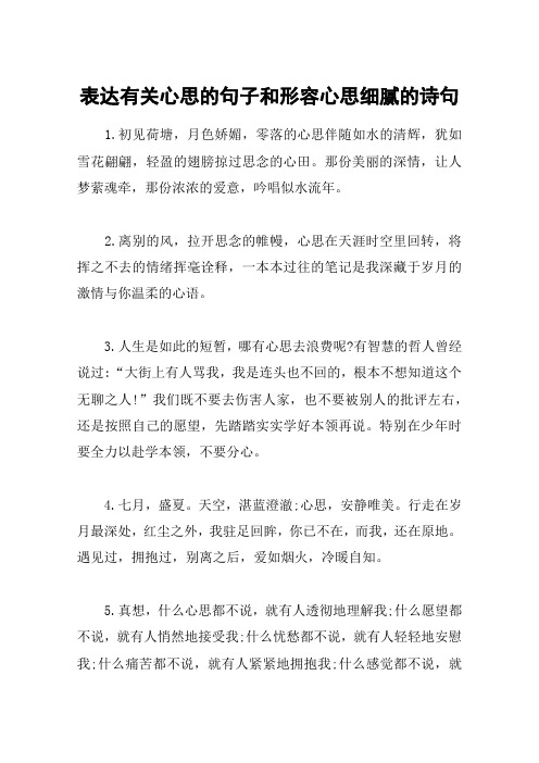 表达有关心思的句子和形容心思细腻的诗句