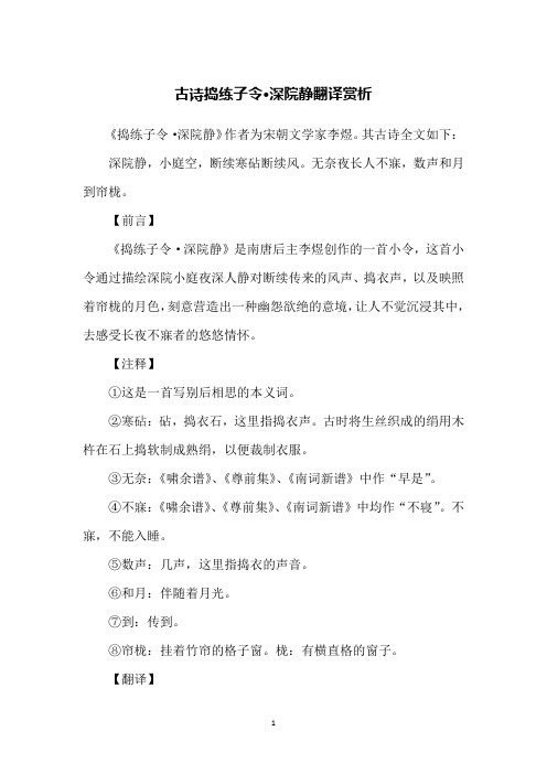 古诗捣练子令·深院静翻译赏析