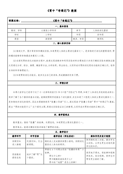 《胃中“奇遇记”》教案 大象版小学科学四年级上册