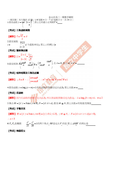 金山区高三数学一模解析