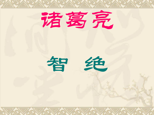 【PPT】三国演义人物资料