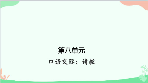 统编版语文三年级上册口语交际八：请教课件(共26张PPT)