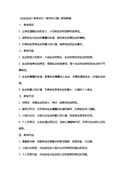 《生命生命》教学设计(教师中心稿)教学教案