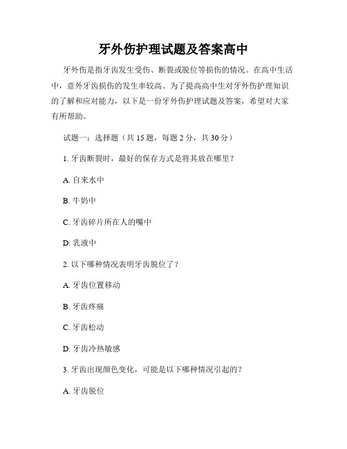 牙外伤护理试题及答案高中