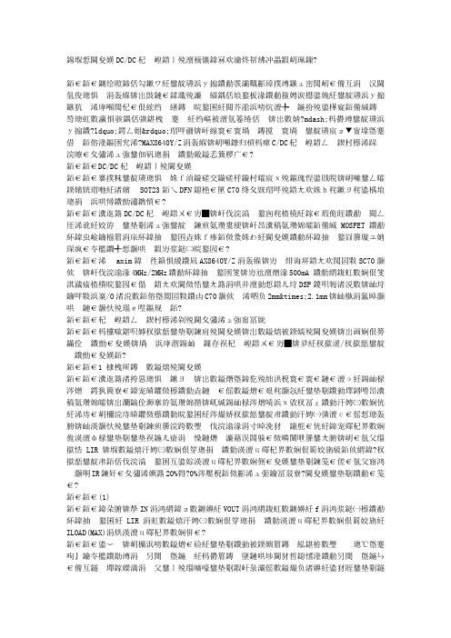 合理选择DC-DC转换器的外部元件实现稳定和高效