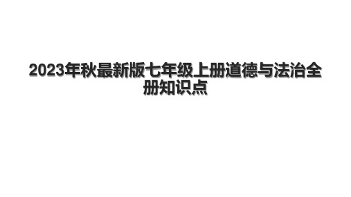 2023年秋最新版七年级上册道德与法治全册知识点