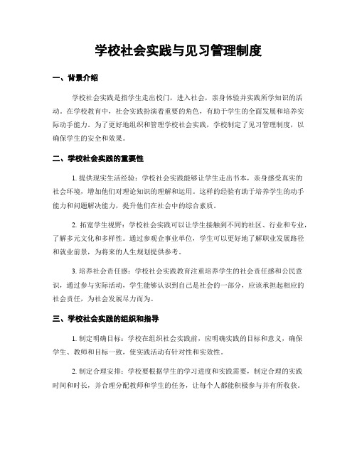 学校社会实践与见习管理制度