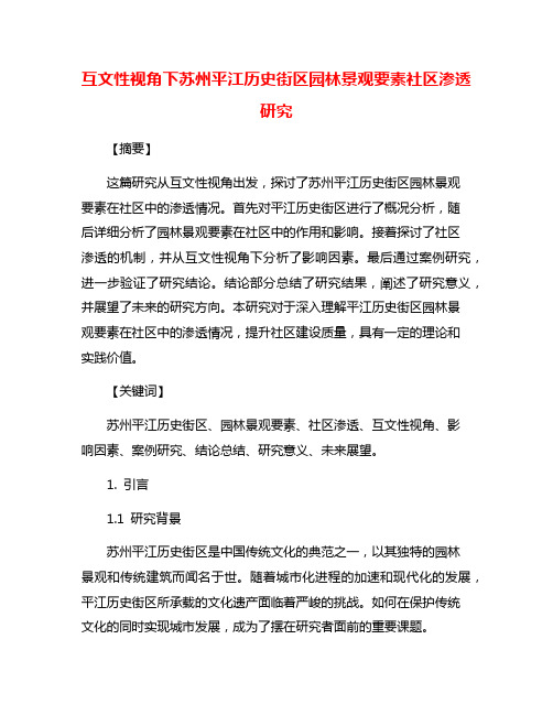 互文性视角下苏州平江历史街区园林景观要素社区渗透研究