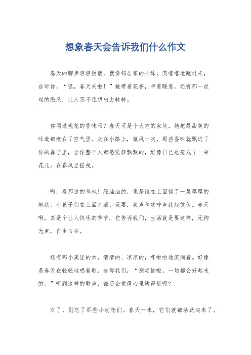 想象春天会告诉我们什么作文