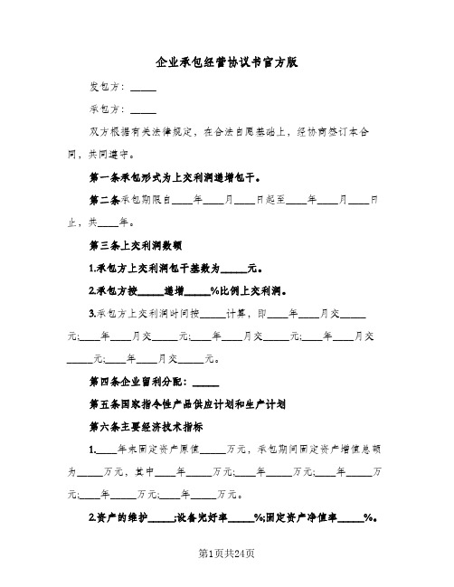 企业承包经营协议书官方版(四篇)