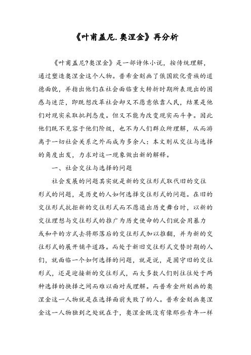 《叶甫盖尼.奥涅金》再分析