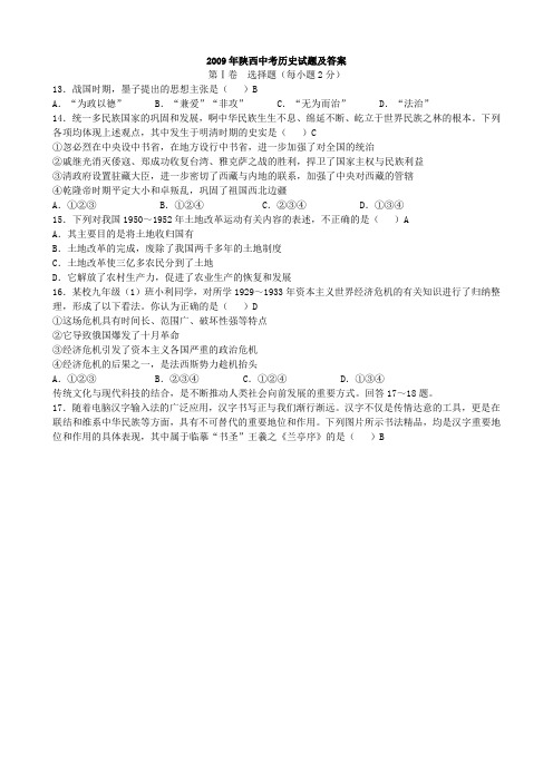 2009年陕西省中考历史试题