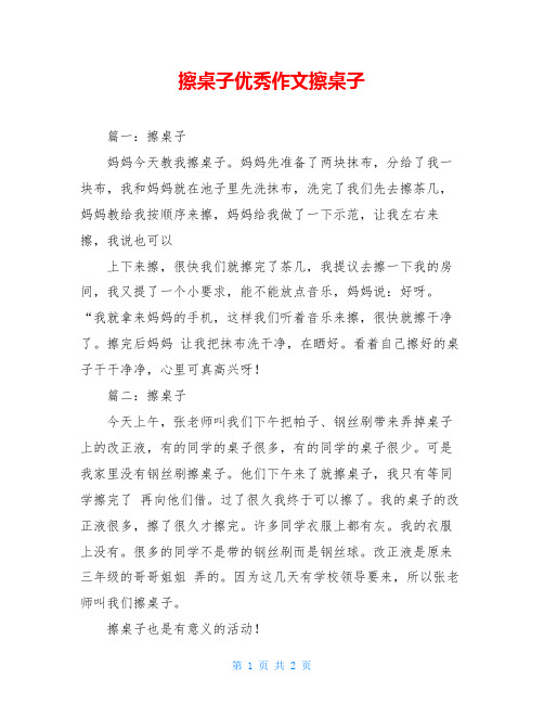 擦桌子优秀作文擦桌子