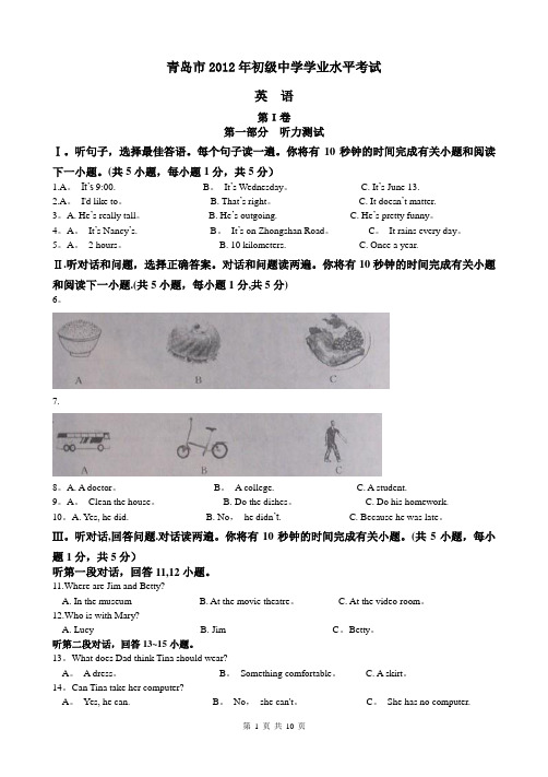 2012年山东青岛中考英语试题及答案