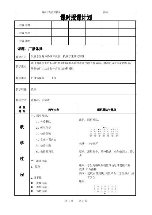 体育教案广播体操(一)