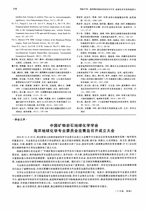 中国矿物岩石地球化学学会海洋地球化学专业委员会在青岛召开成立大会