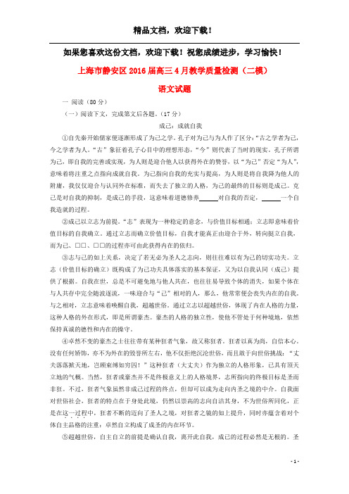 上海市静安区2016届高三语文4月教学质量检测(二模)试题(含解析)