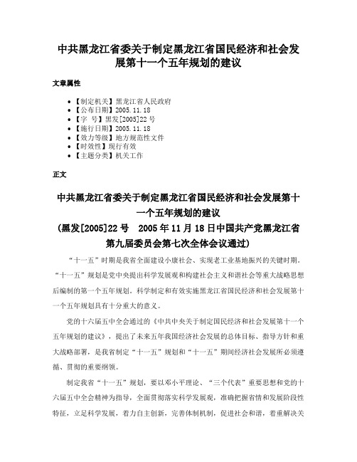 中共黑龙江省委关于制定黑龙江省国民经济和社会发展第十一个五年规划的建议