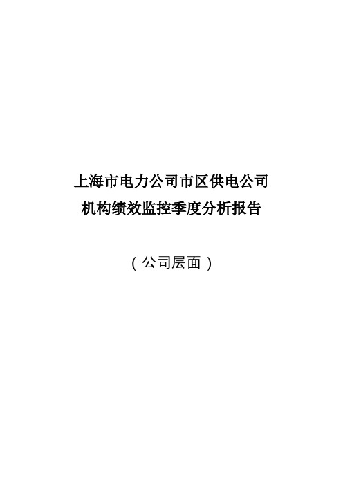 上海市电力公司市区供电公司机构绩效监控季度分析报告