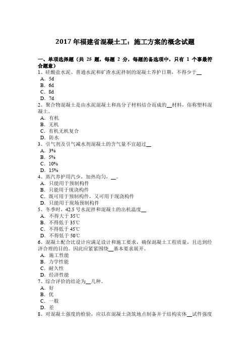 2017年福建省混凝土工:施工方案的概念试题