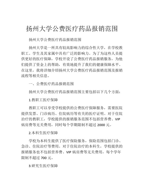 扬州大学公费医疗药品报销范围