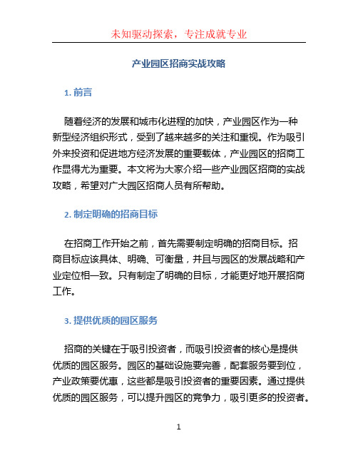 产业园区招商实战攻略