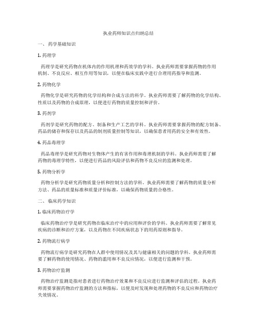 执业药师知识点归纳总结