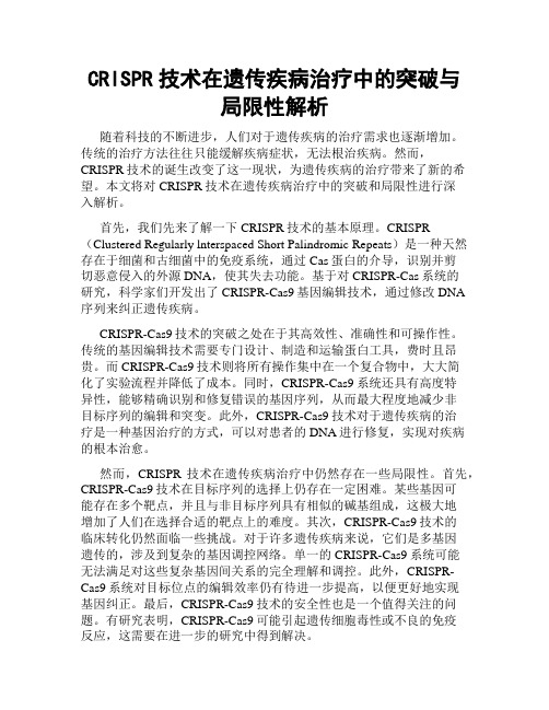 CRISPR技术在遗传疾病治疗中的突破与局限性解析