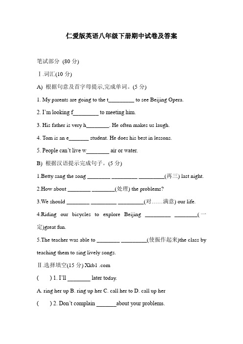 仁爱版英语八年级下册期中试卷及答案