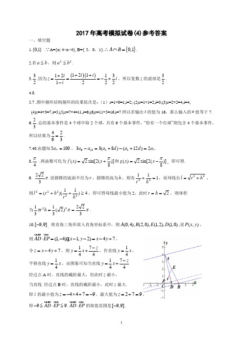 2017年高考模拟试卷(4)参考答案