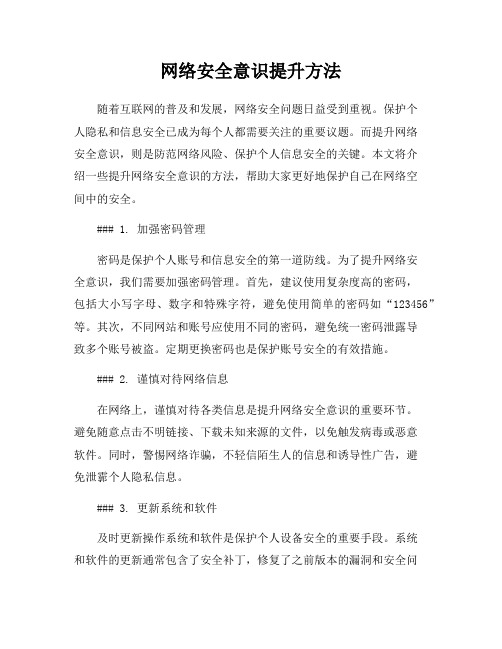 网络安全意识提升方法