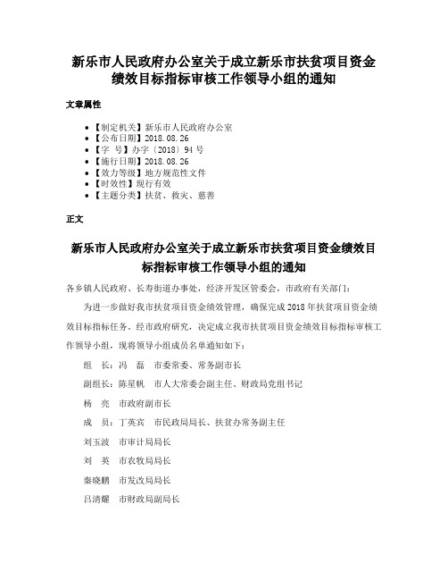 新乐市人民政府办公室关于成立新乐市扶贫项目资金绩效目标指标审核工作领导小组的通知