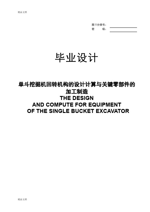 (整理)单斗挖掘机回转机构的设计计算与关键零部件的加工制造.