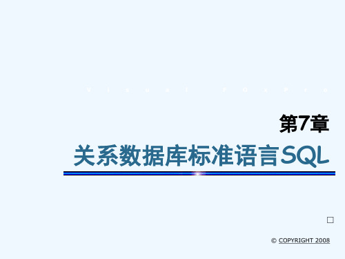 第7章SQL语言