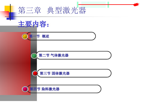 各种典型激光器原理全